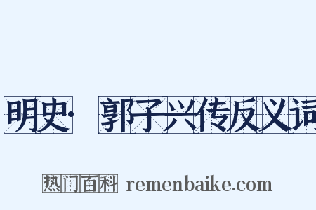 明史·郭子兴传反义词是什么意思的图片